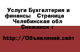 Услуги Бухгалтерия и финансы - Страница 2 . Челябинская обл.,Снежинск г.